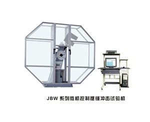 湖南JBW系列微机控制摆锤冲击试验机
